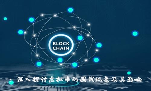 : 深入探讨虚拟币的圈钱现象及其影响