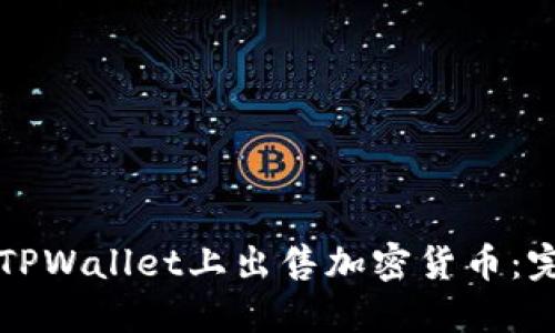 如何在TPWallet上出售加密货币：完全指南