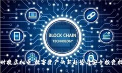 宝时捷虚拟币：数字资产