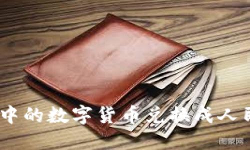 如何将TP Wallet中的数字货币兑换成人民币：详细步骤指南