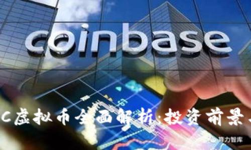 2023年AEC虚拟币全面解析：投资前景与市场趋势