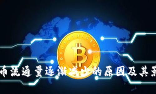 虚拟货币流通量逐渐减少的原因及其影响分析