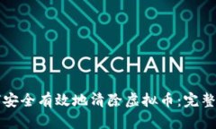 如何安全有效地清除虚拟