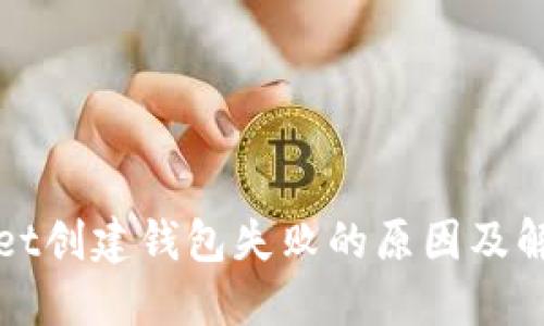 TPWallet创建钱包失败的原因及解决方案