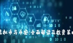 虚拟币与币安：全面解读