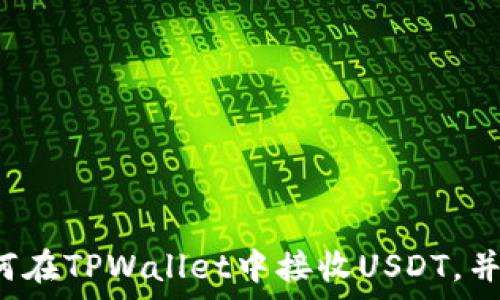   
TPWallet：如何在TPWallet中接收USDT，并避免常见错误