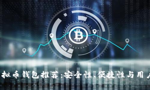 2023年最佳虚拟币钱包推荐：安全性、便捷性与用户体验全面分析