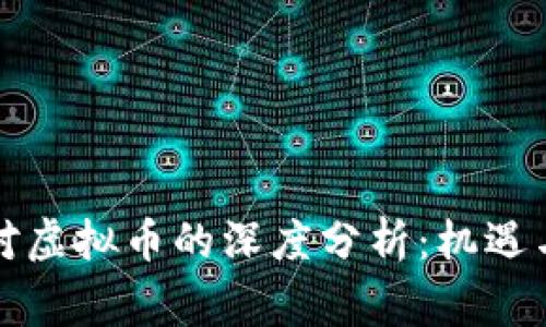 警官对虚拟币的深度分析：机遇与挑战