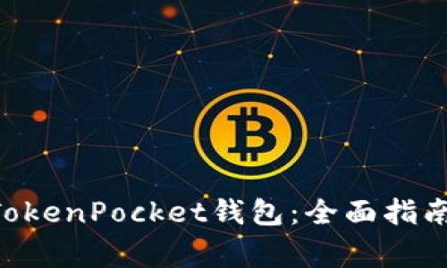 如何将EOS转入TokenPocket钱包：全面指南与常见问题解答