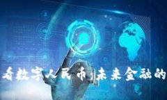 从虚拟货币看数字人民币