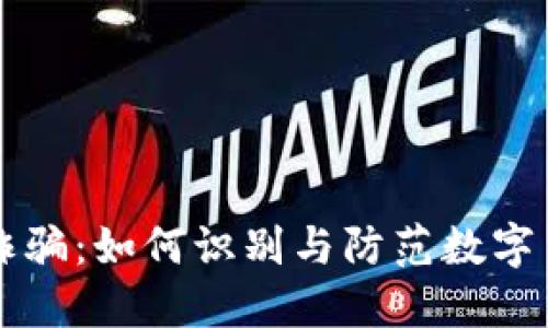 广西虚拟币诈骗：如何识别与防范数字货币投资骗局