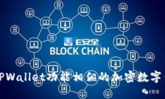 探索与TPWallet功能相似的加