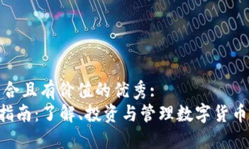 思考一个符合且有价值的优秀:
PDF虚拟币指南：了解、投资与管理数字货币的全面攻略