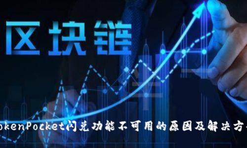 TokenPocket闪兑功能不可用的原因及解决方案