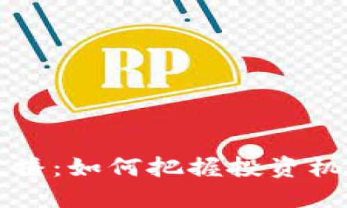 山东虚拟币直播：如何把握投资机会与市场动态