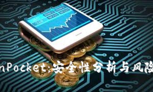 TokenPocket：安全性分析与风险评估