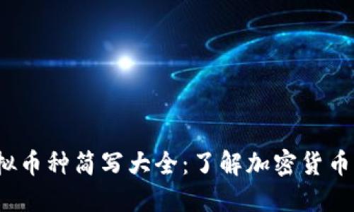  虚拟币种简写大全：了解加密货币母语