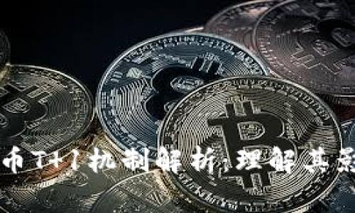 虚拟币交易提币T 1机制解析：理解其影响与操作技巧