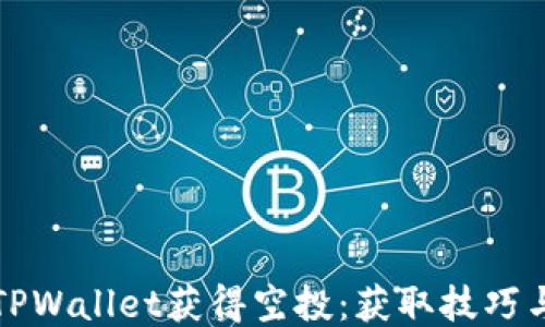 
如何通过TPWallet获得空投：获取技巧与策略指南