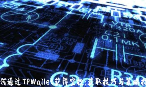 
如何通过TPWallet获得空投：获取技巧与策略指南