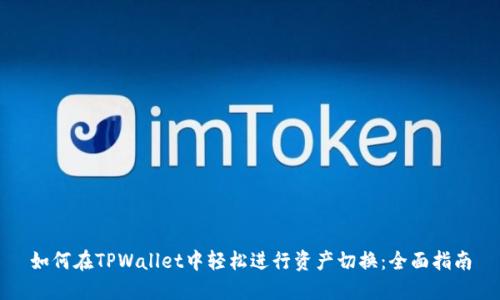 如何在TPWallet中轻松进行资产切换：全面指南