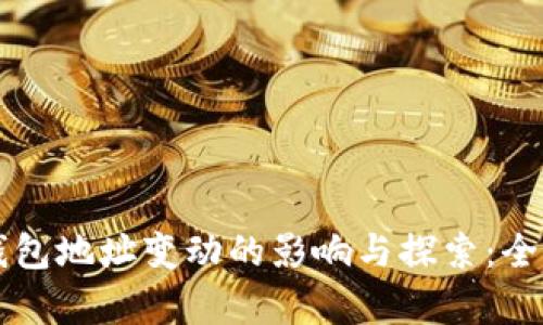 虚拟币钱包地址变动的影响与探索：全方位解析