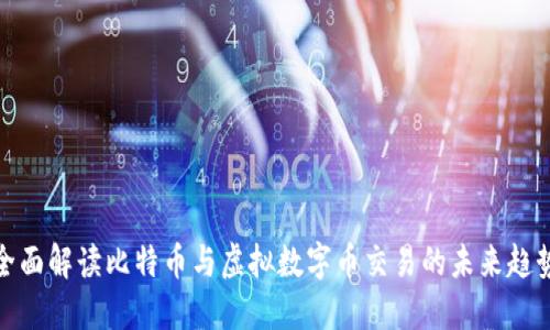 全面解读比特币与虚拟数字币交易的未来趋势