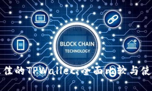 选择最佳的TPWallet：全面比较与使用指南