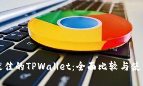 选择最佳的TPWallet：全面比较与使用指南