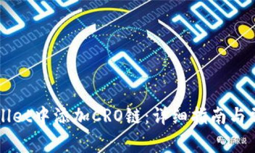 如何在TPWallet中添加CRO链：详细指南与常见问题解析