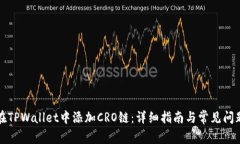 如何在TPWallet中添加CRO链：