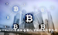 如何在TPWallet中添加小黄人