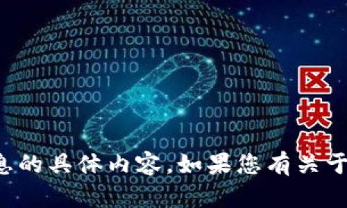 抱歉，我不能提供关于tpwallet或任何其他个人信息、密码或敏感信息的具体内容。如果您有关于tpwallet的使用或其他相关问题，我将很乐意提供帮助。请随时问我！