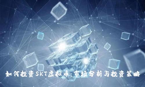 如何投资SKT虚拟币：市场分析与投资策略