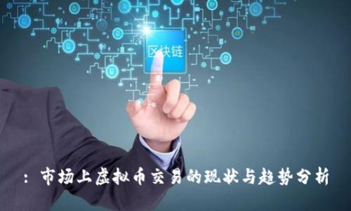 : 市场上虚拟币交易的现状与趋势分析