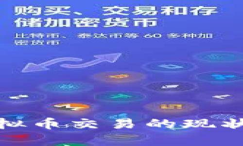 : 市场上虚拟币交易的现状与趋势分析
