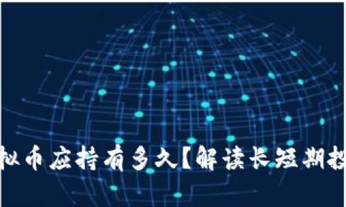 投资虚拟币应持有多久？解读长短期投资策略