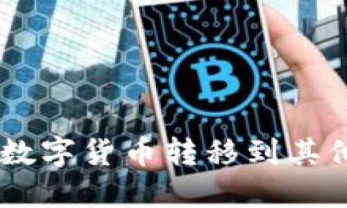TokenPocket如何将数字货币转移到其他钱包？详细操作指南