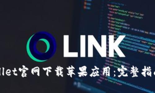 如何从TPWallet官网下载苹果应用：完整指南与使用技巧