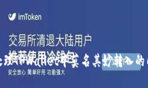 如何处理TPWallet中莫名其妙转入的几千U？