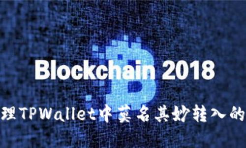 如何处理TPWallet中莫名其妙转入的几千U？