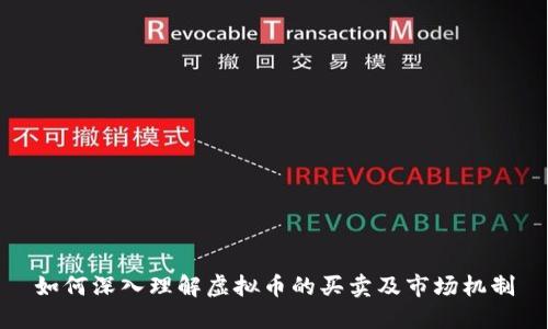 如何深入理解虚拟币的买卖及市场机制