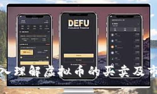 如何深入理解虚拟币的买卖及市场机制