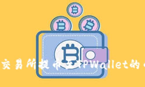  深入了解欧易交易所提币至TPWallet的币安链操作指南