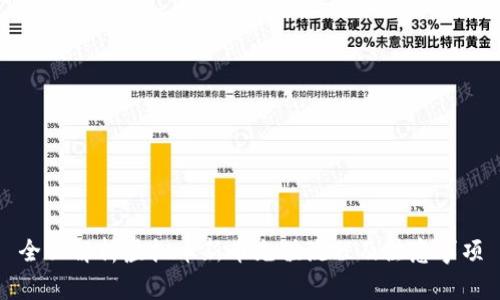 全面解析虚拟币新币充值流程及注意事项
