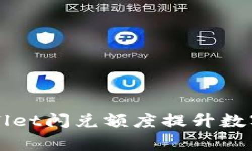 如何利用TPWallet闪兑额度提升数字资产交易效率