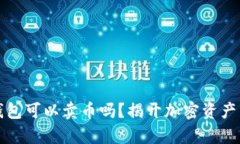 biah虚拟钱包可以卖币吗？揭开加密资产交易的真
