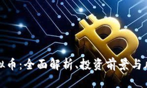 MTX虚拟币：全面解析、投资前景与风险分析
