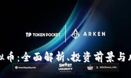 MTX虚拟币：全面解析、投资前景与风险分析