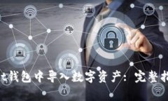 如何在TokenPocket钱包中导入